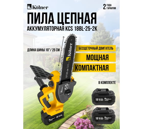 Цепная аккумуляторная пила Kolner 18V UNI-M Standard, BL, шина 25 см (10"),  KCS 18BL-25-2K, цепь 3/8", 1.3 мм, 40 звеньев, 10 м/с, авто-смазка (2x3.0 Ач, зу стац, кейс) 8060100082