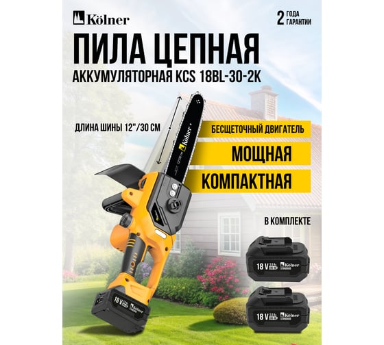 Цепная аккумуляторная пила Kolner 18V UNI-M Standard, BL, шина 30 см (12"),  KCS 18BL-30-2K, цепь 3/8", 1.3 мм, 45 звеньев, 10 м/с, авто-смазка (2x3.0 Ач, зу стац, кейс) 8060100092