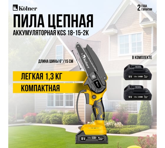 Цепная аккумуляторная пила Kolner 18V UNI-M Standard, шина 15 см (6"),  KCS 18-15-2K, цепь 1/4", 1.1 мм, 37 звеньев, 5 м/с (акб 2x1.5 Ач, зу стац) 8060100072