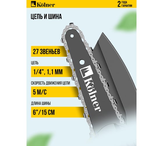 Цепная аккумуляторная пила Kolner 18V UNI-M Standard, шина 15 см (6"),  KCS 18-15-2K, цепь 1/4", 1.1 мм, 37 звеньев, 5 м/с (акб 2x1.5 Ач, зу стац) 8060100072