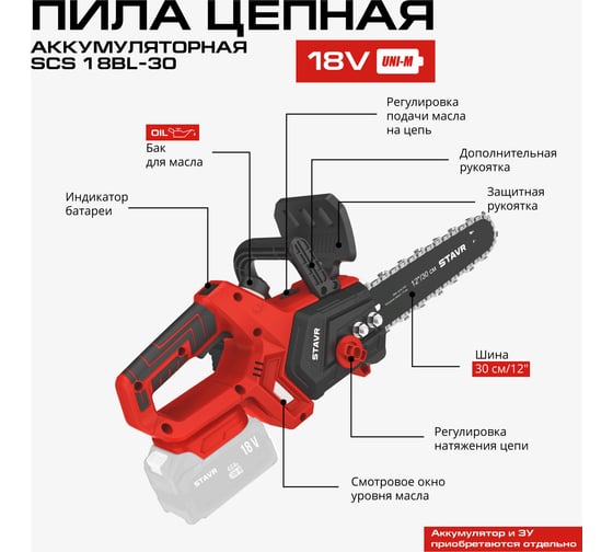 Цепная аккумуляторная пила Stavr SCS 18BL-30, цепь 3/8", 1.3 мм, 45 звеньев, 10 м/с, авто-смазка, дисплей (без акб и зу, набор осн) 9060100020