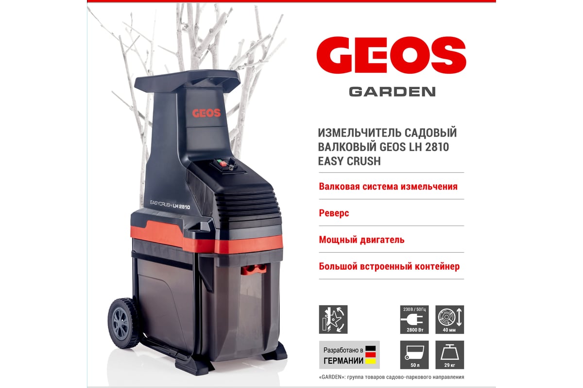 Измельчитель валковый GEOS LH 2810 EASY CRUSH 213873 - выгодная цена ...