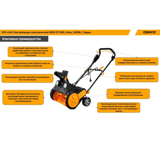 Снегоуборщик электрический DEKO ST2400, 46 см, 2400 Вт, 2 фары 085-4446