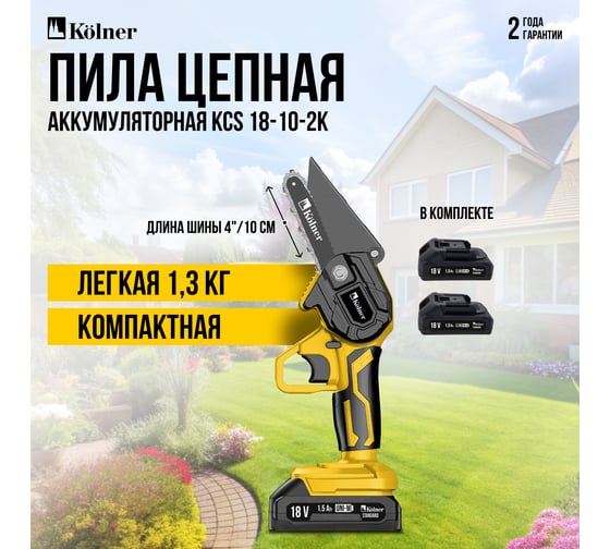 Пила цепная аккумуляторная Kolner 18V UNI-M Standard, 8060100062
