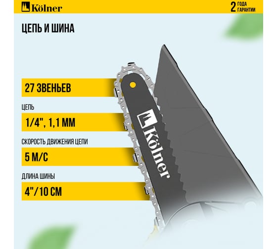 Пила цепная аккумуляторная Kolner 18V UNI-M Standard, 8060100062
