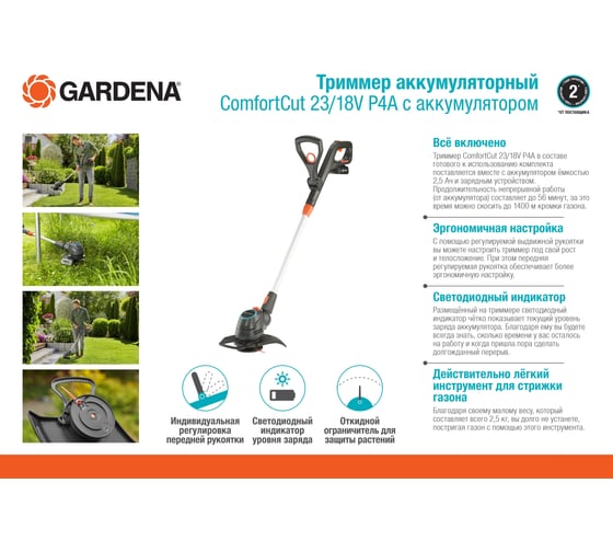 Аккумуляторный триммер Gardena ComfortCut 23/18V P4A с АКБ 2.5 А*ч и ЗУ 14701-20.000.00