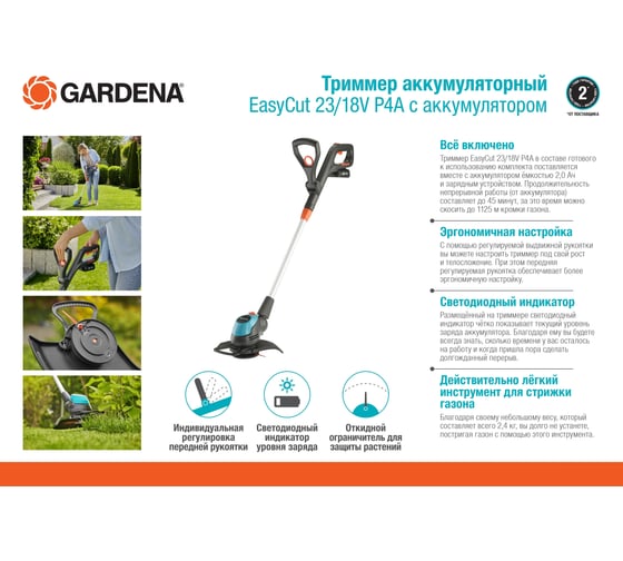 Аккумуляторный триммер Gardena EasyCut 23/18V P4A с АКБ 2.0 А*ч и ЗУ 14700-20.000.00