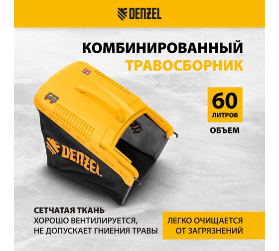 Бензиновая газонокосилка Denzel GLT-460SP-T, Trike 150 см3, 46 см, привод, панель, 60л 58810