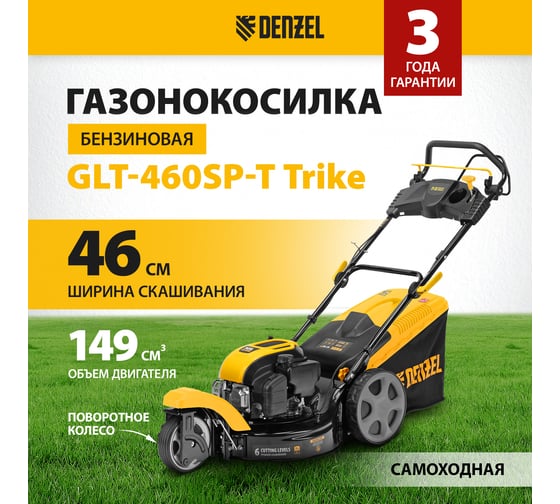 Бензиновая газонокосилка Denzel GLT-460SP-T, Trike 150 см3, 46 см, привод, панель, 60л 58810