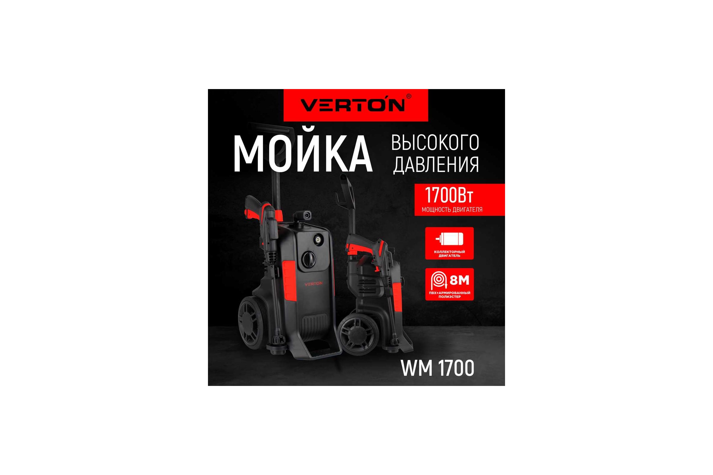 Мойка высокого давления Verton WM-1700 1700 Вт, давление мин/макс: 94/140 бар, расход воды мин/макс: 4.6/6 л/мин, 8 м шланг 01.9674.16678 — фото 3