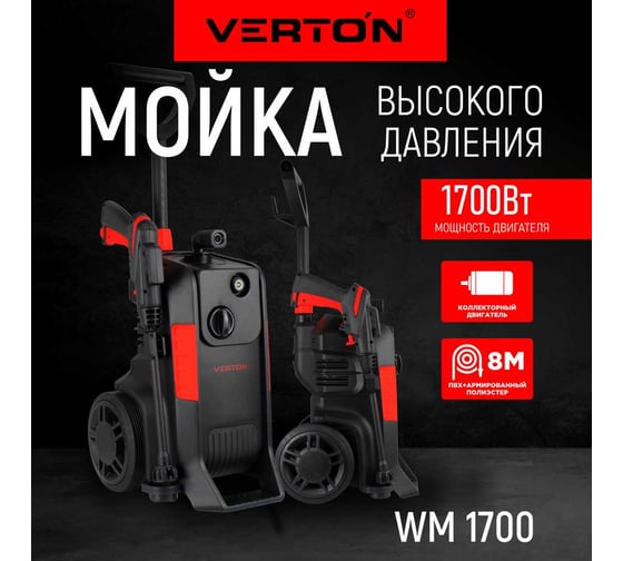 Мойка высокого давления Verton WM-1700 1700 Вт, давление мин/макс: 94/140 бар, расход воды мин/макс: 4.6/6 л/мин, 8 м шланг 01.9674.16678