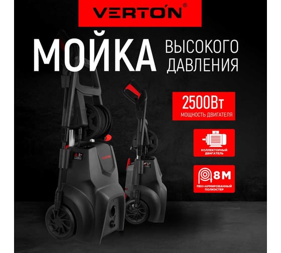 Мойка высокого давления Verton WM-2500R 2500 Вт, индукционный двигатель, давление мин/макс: 130/190 бар, расход воды мин/макс: 6.8/8.3 л/мин, 8 м армированный шланг, катушка для шланга 01.9674.16682
