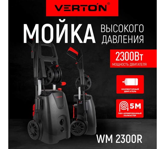 Мойка высокого давления Verton WM-2300R 2300 Вт, давление мин/макс: 120/185 бар, расход воды мин/макс: 6.7/8.3 л/мин, 8 м шланг, катушка для шланга 01.9674.16681
