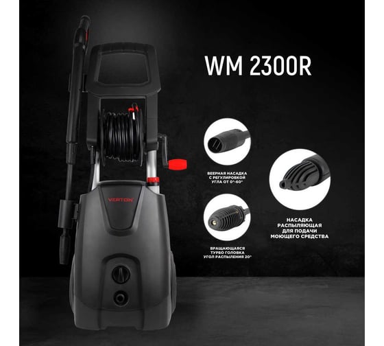 Мойка высокого давления Verton WM-2300R 2300 Вт, давление мин/макс: 120/185 бар, расход воды мин/макс: 6.7/8.3 л/мин, 8 м шланг, катушка для шланга 01.9674.16681