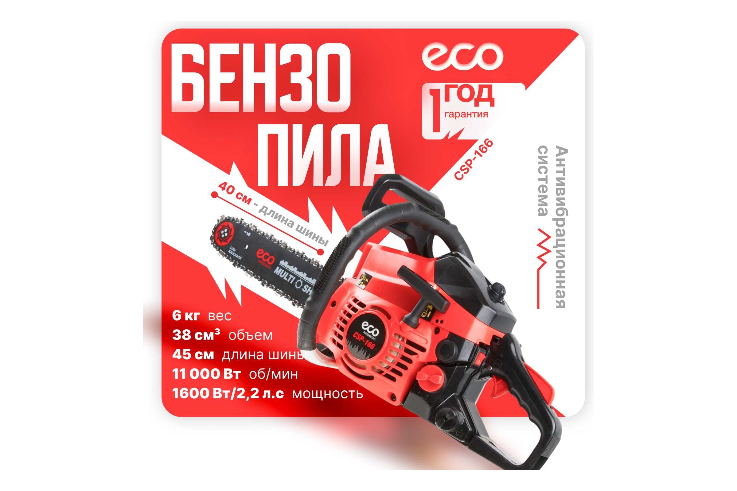 Бензопила ECO CSP-166 шина 40 см (16), 3/8 LP, 1.3 мм, 57 звеньев EC1560-6 — фото 3