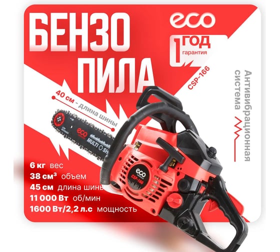 Бензопила ECO CSP-166 шина 40 см (16), 3/8 LP, 1.3 мм, 57 звеньев EC1560-6