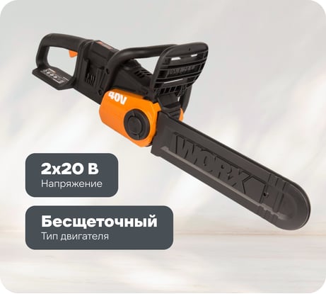 Бесщеточная цепная аккумуляторная пила WORX 40 В, 2х2.0 А*ч, двойное ЗУ 2x2A WG384E