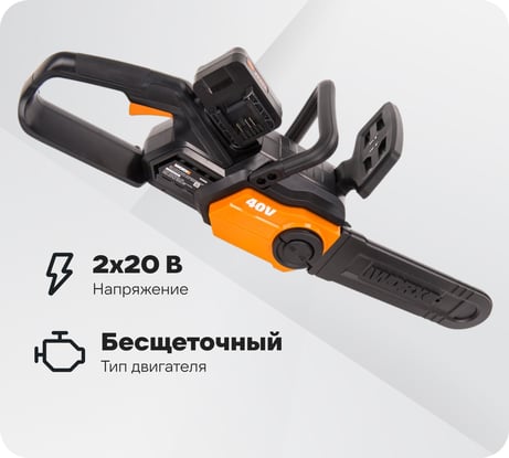 Цепная аккумуляторная пила WORX ChainSaw 40 В, 2х2.0 А*ч, двойное ЗУ WG381E