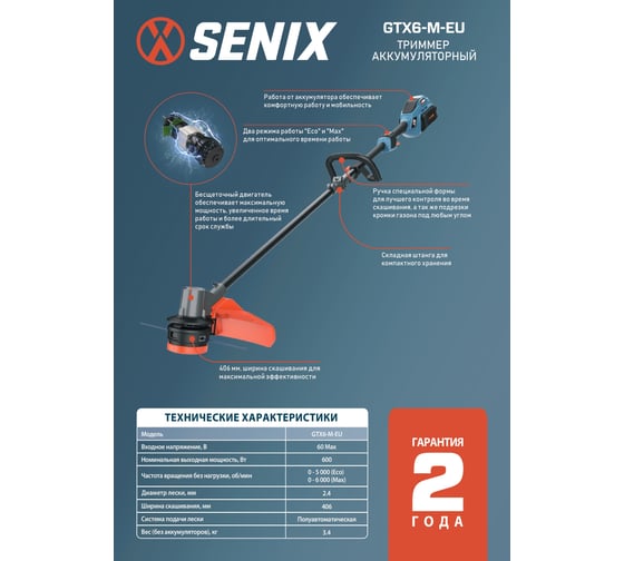 Триммер аккумуляторный SENIX X6 60V, 40 см, АКБ 3Ач, ЗУ 3А GTX6-M-EU