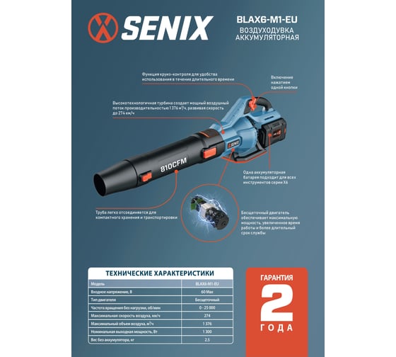 Воздуходувка аккумуляторная SENIX X6 60V, 270 км/ч, АКБ 4 Ач, ЗУ 3А BLAX6-M1-EU