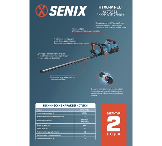 Кусторез аккумуляторный SENIX X6 60V, 66 см, АКБ 3 Ач, ЗУ 3А HTX6-M1-EU