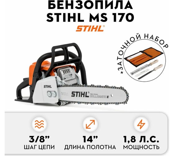 Бензопила STIHL MS 170 Picco 14", 3/8", 1.1 мм + набор заточной, без чехла 11302000558к