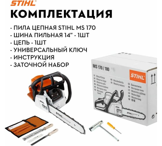 Бензопила STIHL MS 170 Picco 14", 3/8", 1.1 мм + набор заточной, без чехла 11302000558к