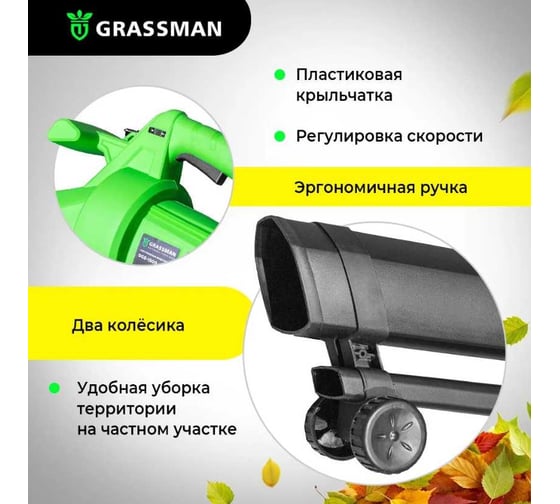 Электрическая воздуходувка Grassman DGE-1500(1500 Вт, 270 км/час, объем мусоросборника 35л) 020336