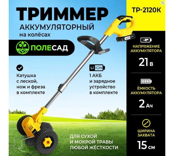 Аккумуляторный триммер на колесах ПОЛЕСАД ТР-2120К 21 В, захват 15 см, сдвижная штанга, леска, нож, картон, 2 А/Ч АКБ и ЗУ 020344