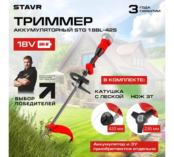 Триммер аккумуляторный Ставр 18V UNI-M, BL, 420/255 мм, Stavr STG 18BL-42S, 7000 об/мин 9060200036