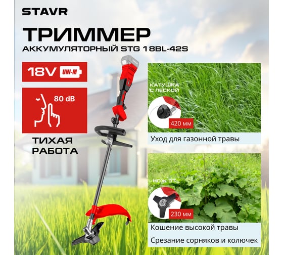 Триммер аккумуляторный Ставр 18V UNI-M, BL, 420/255 мм, Stavr STG 18BL-42S, 7000 об/мин 9060200036