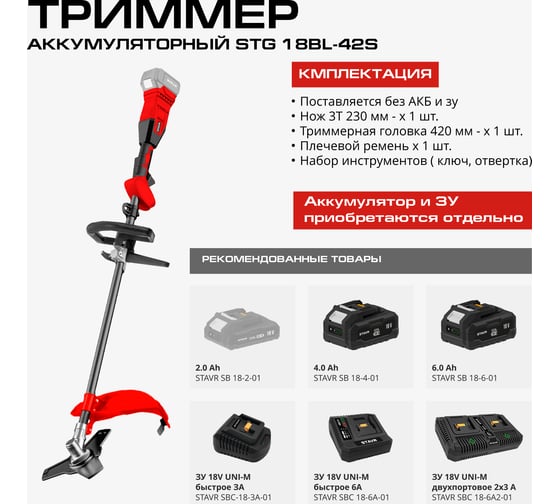 Триммер аккумуляторный Ставр 18V UNI-M, BL, 420/255 мм, Stavr STG 18BL-42S, 7000 об/мин 9060200036