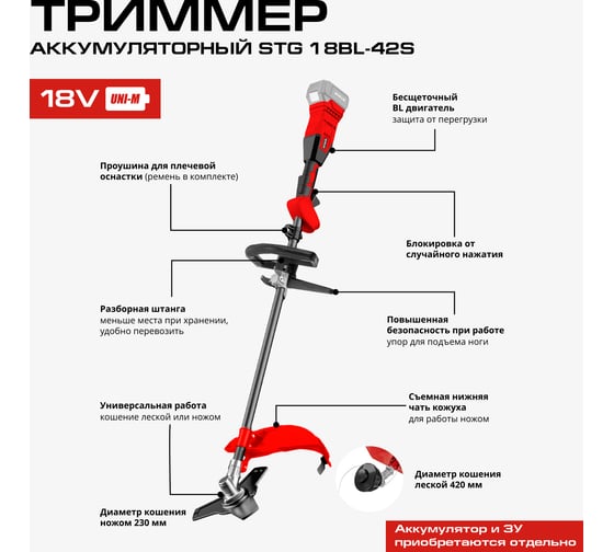 Триммер аккумуляторный Ставр 18V UNI-M, BL, 420/255 мм, Stavr STG 18BL-42S, 7000 об/мин 9060200036