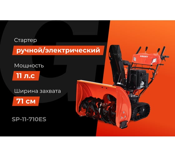 Бензиновый гусеничный снегоуборщик Gigant SP-11-710ES