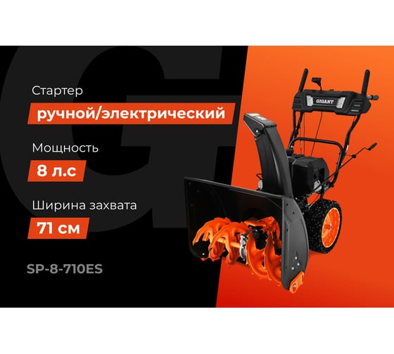 Бензиновый снегоуборщик Gigant SP-8-710ES