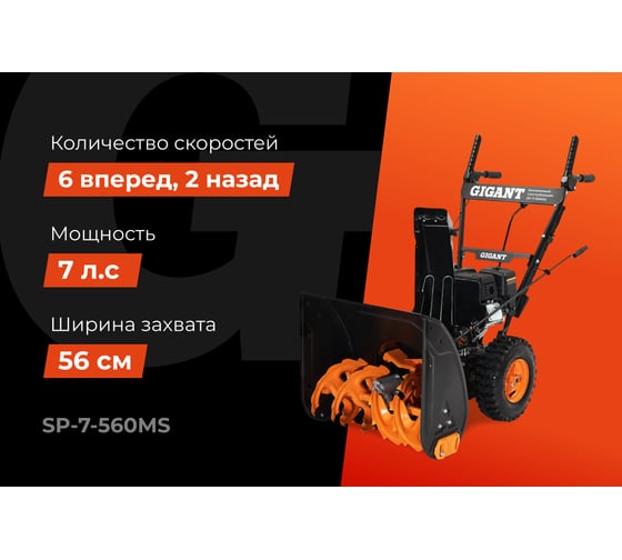 Бензиновый снегоуборщик Gigant SP-7-560MS
