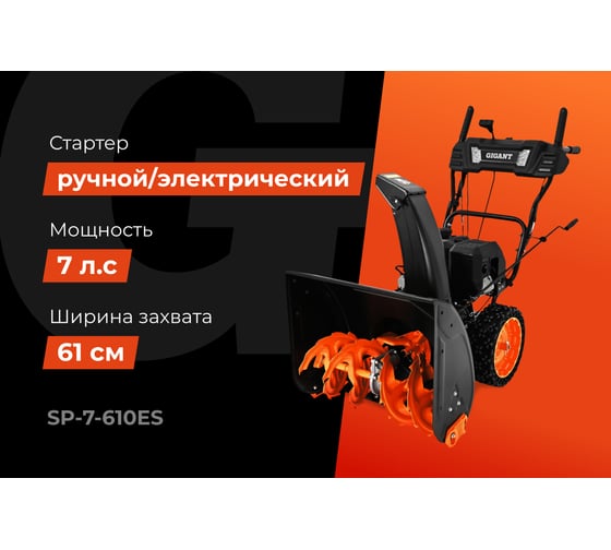 Бензиновый снегоуборщик Gigant SP-7-610ES