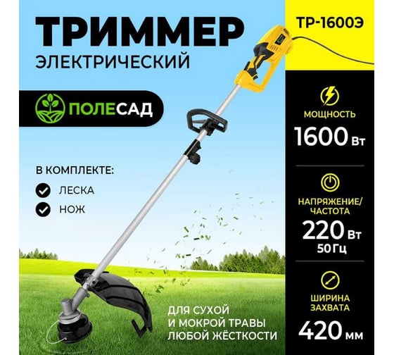 Триммер электрический ПОЛЕСАД ТР-1600Э(1600Вт, ширина скаш 42см,леска,нож,плеч ремень) (1/1) 020334