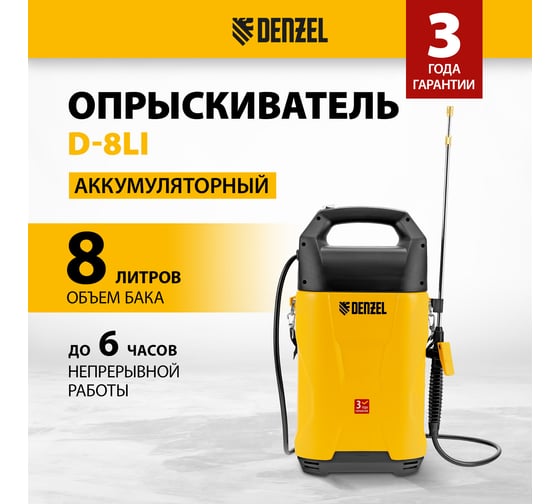 Опрыскиватель аккумуляторный Denzel D-8LI, 8 л, 12 В, 2 Ач 64795