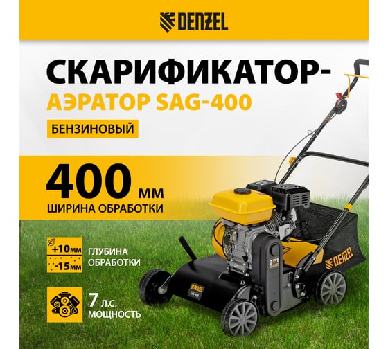 Скарификатор-аэратор бензиновый Denzel SAG-400, 212 см3, -15/+10 мм, 40 см 57802