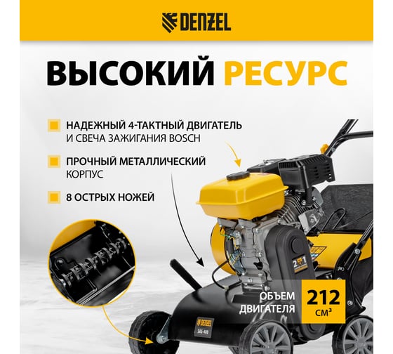 Скарификатор-аэратор бензиновый Denzel SAG-400, 212 см3, -15/+10 мм, 40 см 57802
