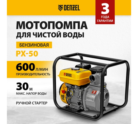 Бензиновая мотопомпа для чистой воды DENZEL PX-50, 7 л.с., 2, 600 л/мин, глуб 8 м,напор 30 м/ 99201