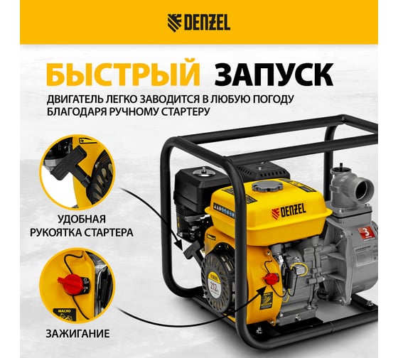 Бензиновая мотопомпа для чистой воды DENZEL PX-50, 7 л.с., 2, 600 л/мин, глуб 8 м,напор 30 м/ 99201