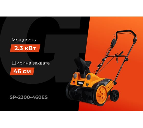 Электрический снегоуборщик Gigant SP-2300-460ES