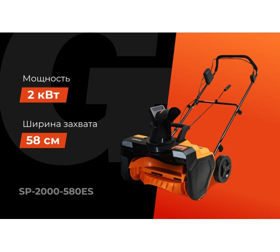 Электрический снегоуборщик Gigant SP-2000-580ES