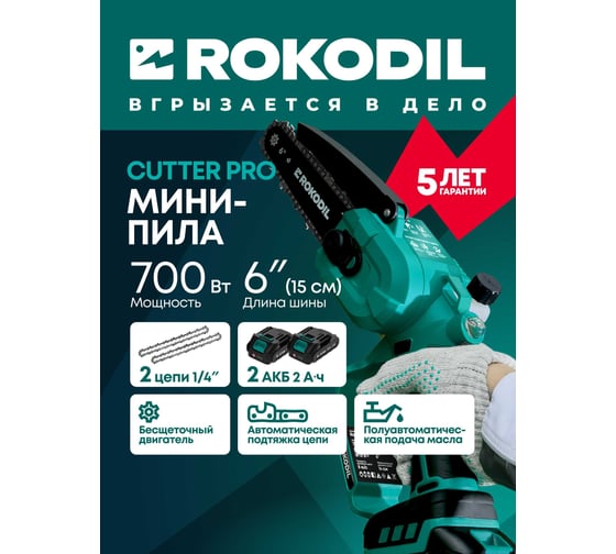 Аккумуляторная цепная мини пила Rokodil Cutter Pro, 6, 2 АКБ, электропила для дачи и сада 1049786