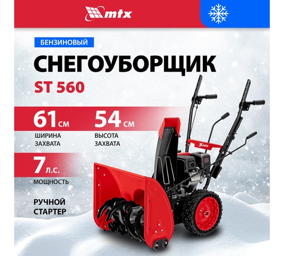 Бензиновая снегоуборочная машина MTX ST 560, 209 cc, ручной старт 97641