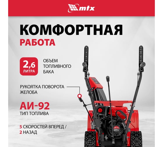 Бензиновая снегоуборочная машина MTX ST 560, 209 cc, ручной старт 97641
