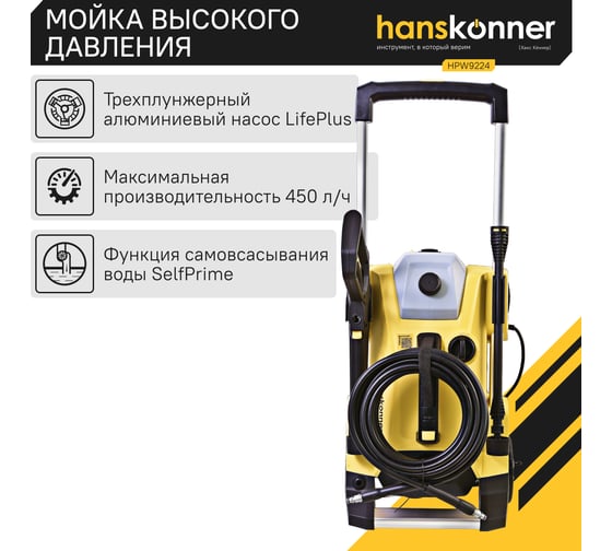 Мойка высокого давления Hanskonner HPW9224
