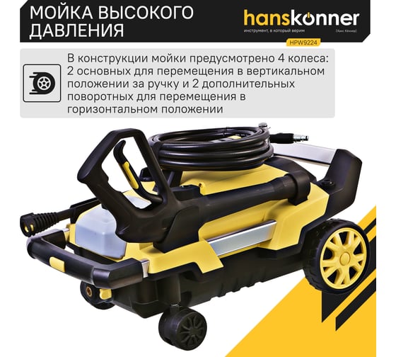 Мойка высокого давления Hanskonner HPW9224